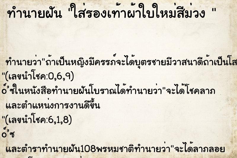 ทำนายฝันทำนายฝันใส่รองเท้าผ้าใบใหม่สีม่วง